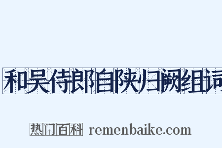 和吴侍郎自陕归阙组词是什么意思的图片
